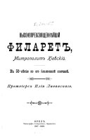 Высокопреосвященнѣйшій Филарет, митрополит кіевскій