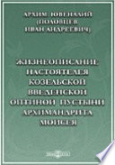 Жизнеописание настоятеля Козельской Введенской Оптиной Пустыни архимандрита Моисея