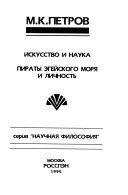 Искусство и наука ; Пираты Эгейского моря и личность