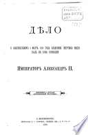 Di︠e︡lo o sovershennom 1 marta 1881 goda zlodi︠e︡i︠a︡nīi, zhertvoi︠u︡ koego pal v Bozi︠e︡ pochivshīĭ Imperator Aleksandr II.