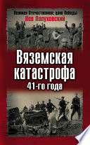 Вяземская катастрофа 41-го года