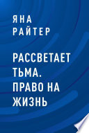 Рассветает тьма. Право на жизнь