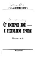 От империи лжи--к республике вранья