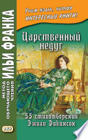 Царственный недуг. 55 стихотворений Эмили Дикинсон / An Imperial Affliction. 55 Poems of Emily Dickinson (1830–1886)