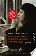 Счастливые люди читают книжки и пьют кофе