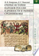 Очерки истории народов России в древности и раннем средневековье