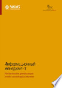 Информационный менеджмент. Учебное пособие для бакалавров очной и заочной формы обучения