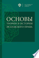 Основы теории и истории исламского права