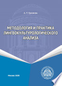 Методология и практика лингвокультурологического анализа