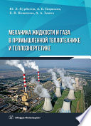 Механика жидкости и газа в промышленной теплотехнике и теплоэнергетике