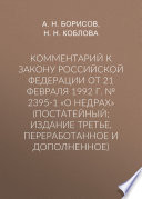 Комментарий к Закону Российской Федерации от 21 февраля 1992 г. No 2395-1 «О недрах» (постатейный; издание третье, переработанное и дополненное)