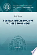 Борьба с преступностью в сфере экономики