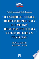 Комментарий к закону «О садоводческих, огороднических и дачных некоммерческих объединениях граждан» (постатейный)