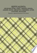 Пророки Осия, Амос, Михей, Иоиль, Авдий, Наум, Аввакум, Софония, Аггей, Захария, Малахия. Перевод с древнегреческого И. М. Носов