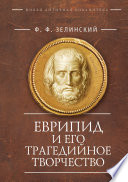 Еврипид и его трагедийное творчество: научно-популярные статьи, переводы