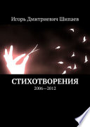 Стихотворения. 2006—2012