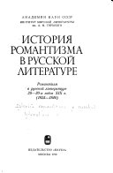 Istoriia romantizma v russkoi literature: Romantizm v russkoĭ literature 20-30-kh godov XIX v., 1825-1840