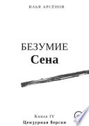 Сен. Книга четвертая. Безумие Сена