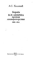 Борьба В.И. Ленина против ликвидаторства, 1908-1914