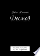 Десмод. Продолжение серии «Хлеб насущный»