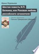 Шестая повесть И.П. Белкина, или Роковая любовь российского сочинителя