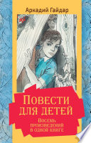 Повести для детей. Восемь произведений в одной книге