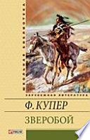 Зверобой, или Первая тропа войны: роман