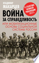 Война за справедливость, или Мобилизационные основы социальной системы России