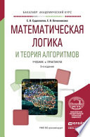Математическая логика и теория алгоритмов 5-е изд. Учебник и практикум для академического бакалавриата