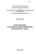 Zhurnalistika i istoricheskai︠a︡ nauka: Zhurnalistika v kontekste naukotvorchestva v Rossii XVIII-XIX vv