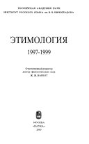 Этимология 1997-1999