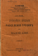 Mémoires de la Section Caucasienne de la Société Russe de Géographie