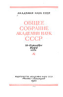 Obshchee sobranie Akademii nauk SSSR, 14-17 okti︠a︡bri︠a︡ 1944 goda