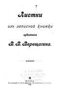 Листки из записной книжки художника В.В. Верещагина