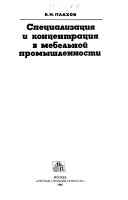 Специализация и концентрация в мебельной промышленности