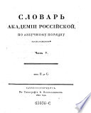 Slovar Akademii rossijskoj [Lexicon linguae russicae academicum]