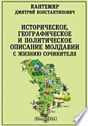 Историческое, географическое и политическое описание Молдавии с жизнию сочинителя