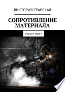 Сопротивление материала. Роман