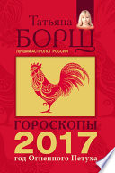 Гороскопы на 2017 год Огненного петуха