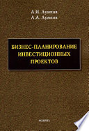 Бизнес-планирование инвестиционных проектов