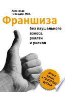 Франшиза без паушального взноса, роялти и рисков