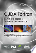 CUDA Fortran для инженеров и научных работников. Рекомендации по эффективному программированию на языке CUDA Fortran