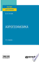 Аэрогеофизика 2-е изд., испр. и доп. Учебное пособие для вузов