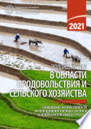 Положение дел в области продовольствия и сельского хозяйства 2021