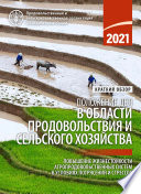 Краткий обзор. Положение дел в области продовольствия и сельского хозяйства – 2021