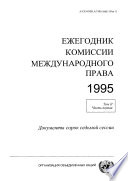 Yearbook of the International Law Commission 1995, Vol. II, Part 1 (Russian language)