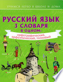 Русский язык. 3 словаря в одном: орфографический, орфоэпический, толковый