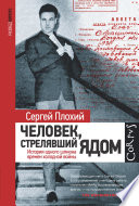 Человек, стрелявший ядом. История одного шпиона времен холодной войны