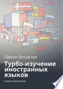 «Язык» во рту, успех в кармане. Как успешно овладеть любым иностранным языком