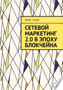 Сетевой маркетинг 2.0 в эпоху блокчейна. О сетевом от практиков